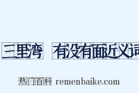三里湾·有没有面近义词是什么意思的图片